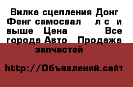 Вилка сцепления Донг Фенг самосвал 310л.с. и выше › Цена ­ 1 300 - Все города Авто » Продажа запчастей   